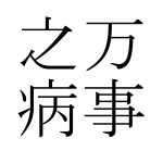日本漢文　「万事之病根」　現代語訳