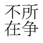 日本漢文　「所争不在米塩」　現代語訳　